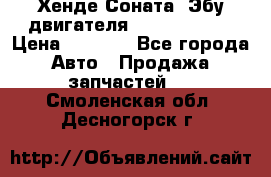 Хенде Соната3 Эбу двигателя G4CP 2.0 16v › Цена ­ 3 000 - Все города Авто » Продажа запчастей   . Смоленская обл.,Десногорск г.